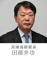 武南高等学校長　宍戸隆一