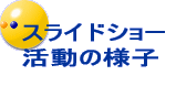 フォトアルバム 練習試合編 　 　 　