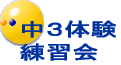中３体験 練習会 