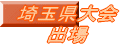 埼玉県大会 出場