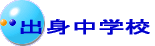出身中学校