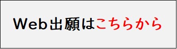 web出願はこちら