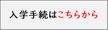 入学手続きはこちら