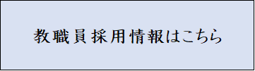 教職員募集