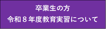 教育実習申込