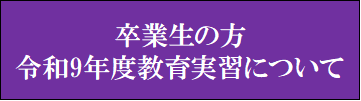教育実習申込