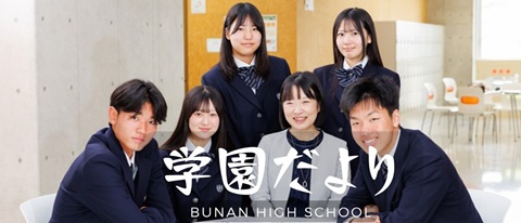 学園だより
