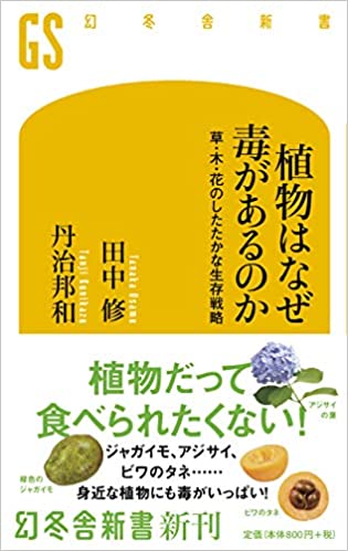 植物はなぜ毒があるのか 山門先生のオススメ 学校法人武南学園 武南