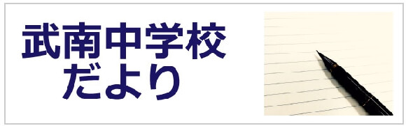 学園だより