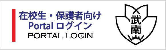 在校生・保護者向けPortalログイン